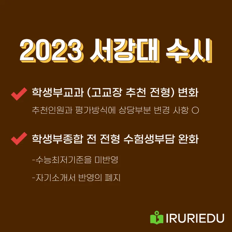 내용 출처: 서강대학교 입학처