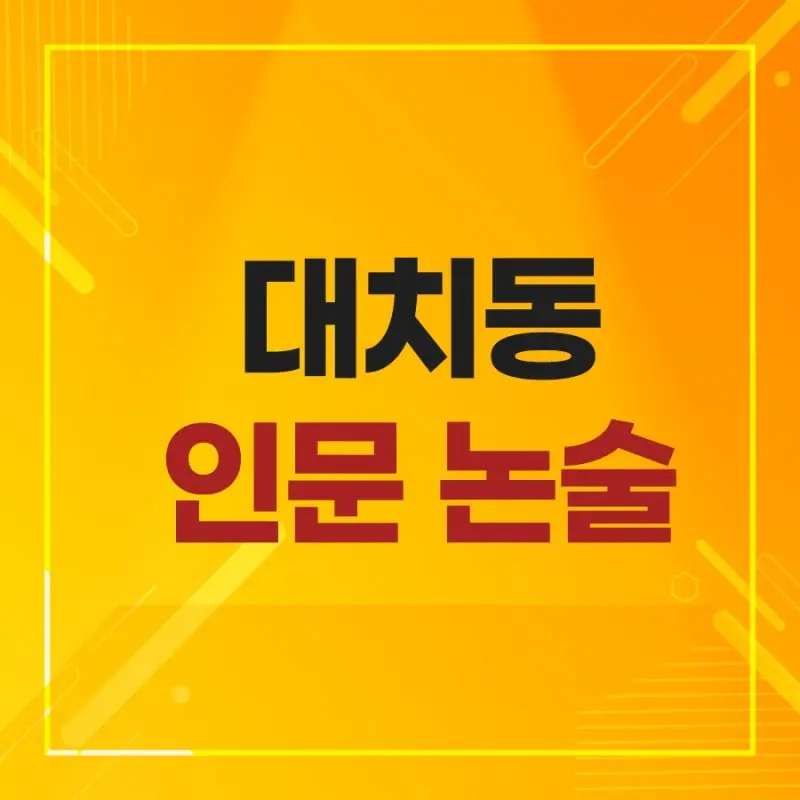 <대치동 인문논술 학원 이루리>
