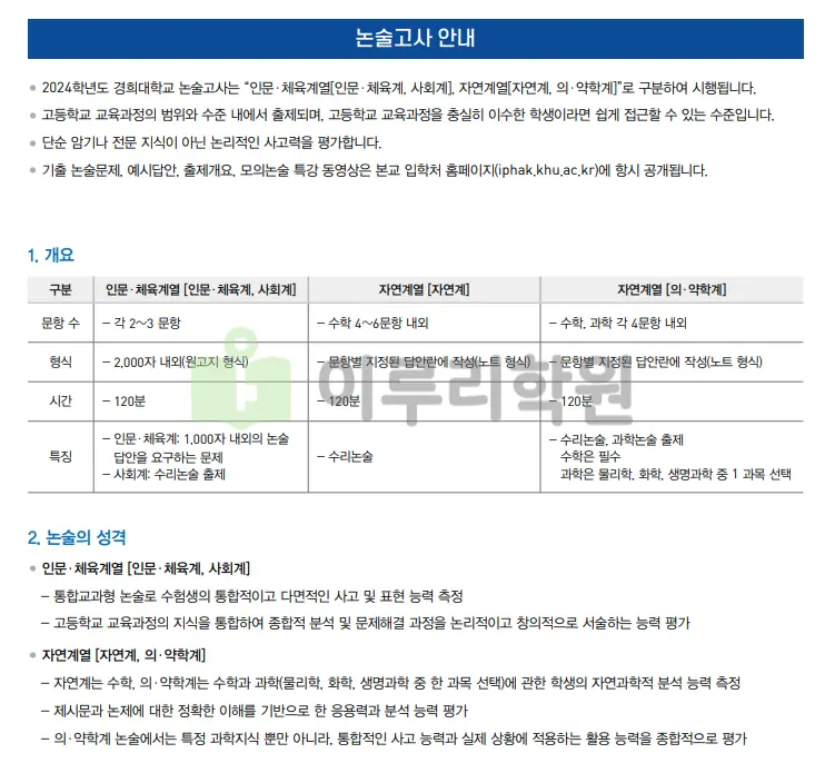 출처 : 경희대학교 입학처 수시전형 중 논술전형