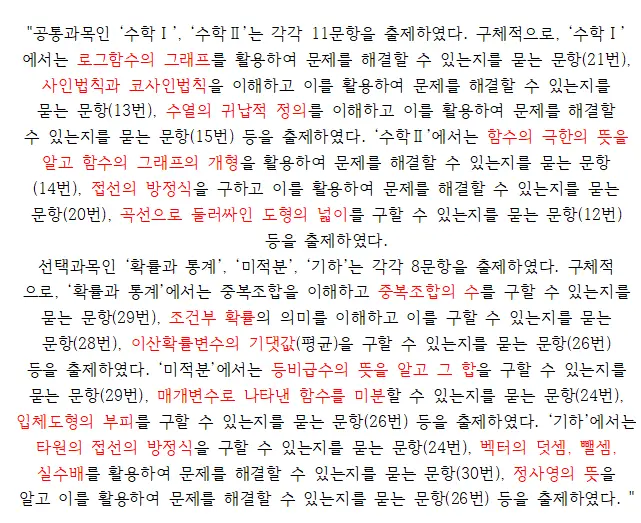 한국교육과정평가원, 2024학년도 대학수학능력시험 출제 방향 보도자료 中