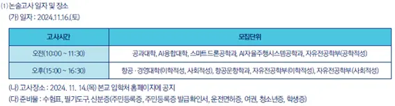 2025학년도 항공대학교 논술우수자 전형 고사 일정_출처: 2025학년도 항공대학교 수시 모집요강