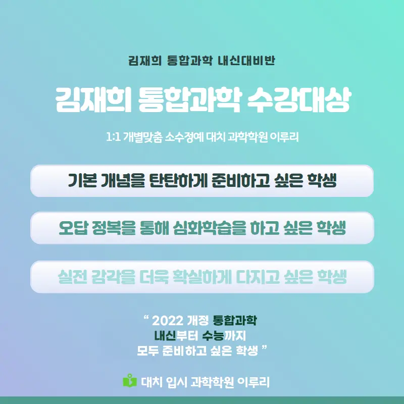 [대치동 과학학원] 이루리학원 김재희 선생님이 알려주시는 개포고 통합과학, 통과내신 대비법!