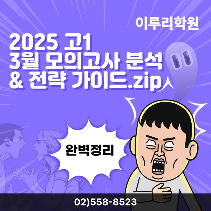 [2025 고1 3월 모의고사 분석] 등급컷·출제경향·학습전략 총정리!