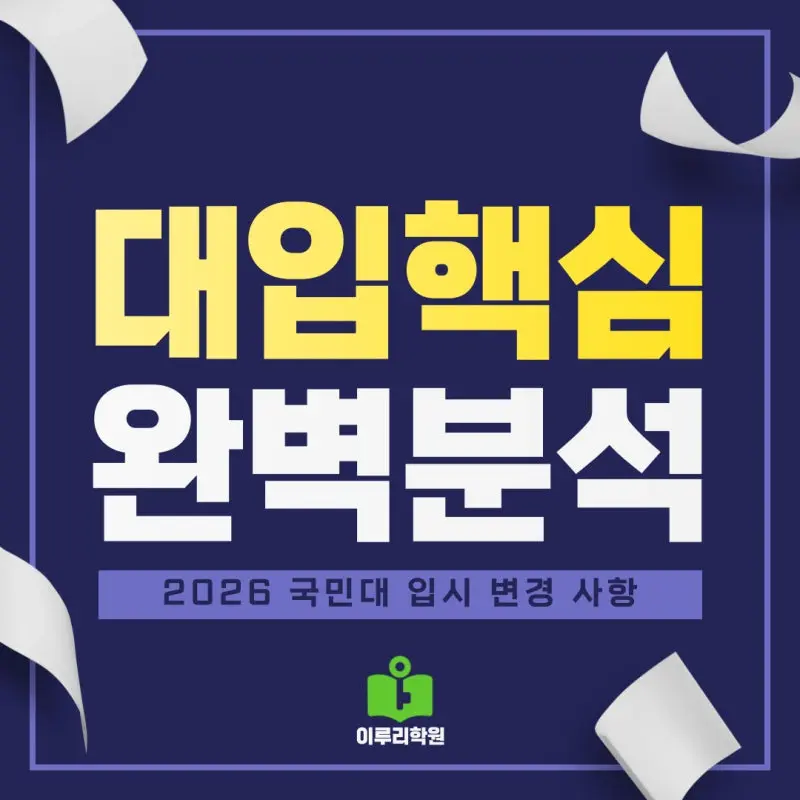 [2026 국민대학교(국민대) 주요 입시 변경사항] 입결 인원, 입시전형, 정시모집, 수능최저까지!