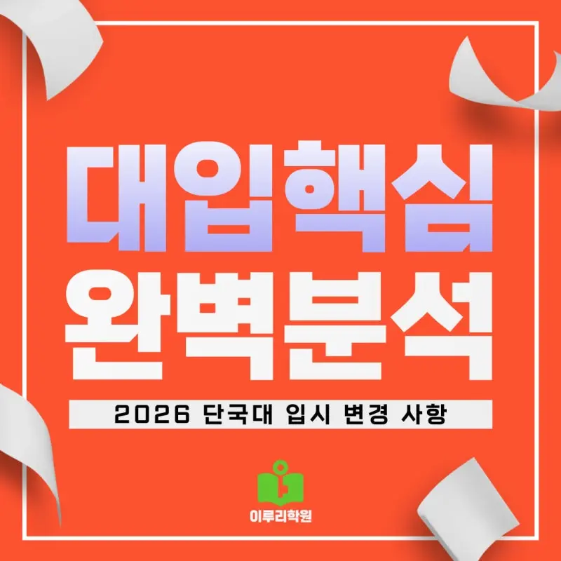 [2026 단국대학교(단국대) 주요 입시 변경사항] 입결 인원,입시전형,정시모집, 수능최저까지!