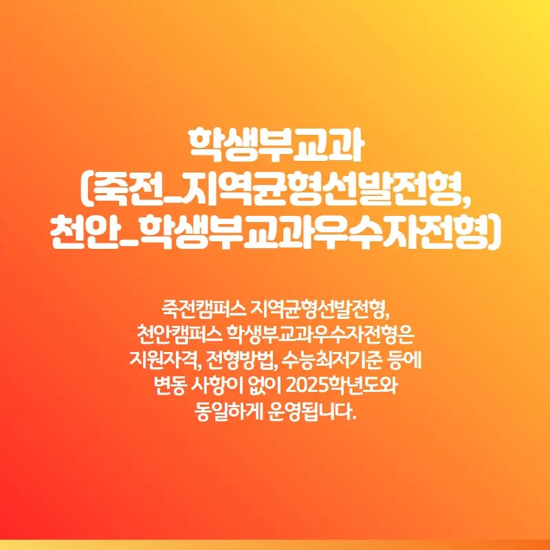 [2026 단국대학교(단국대) 주요 입시 변경사항] 입결 인원,입시전형,정시모집, 수능최저까지!