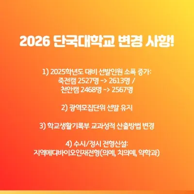 [2026 단국대학교(단국대) 주요 입시 변경사항] 입결 인원,입시전형,정시모집, 수능최저까지!