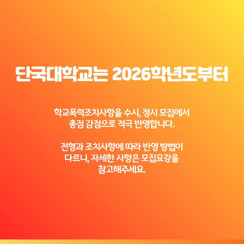 [2026 단국대학교(단국대) 주요 입시 변경사항] 입결 인원,입시전형,정시모집, 수능최저까지!
