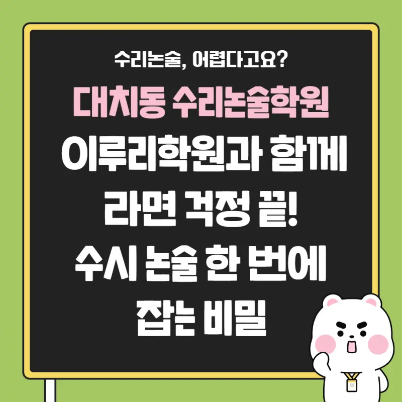 대치동 수리논술, 강사 직접 첨삭과 삼중관리 시스템으로 합격률 UP