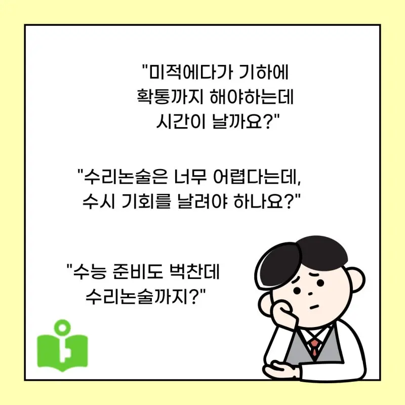 대치동 수리논술, 강사 직접 첨삭과 삼중관리 시스템으로 합격률 UP