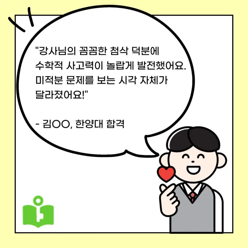대치동 수리논술, 강사 직접 첨삭과 삼중관리 시스템으로 합격률 UP
