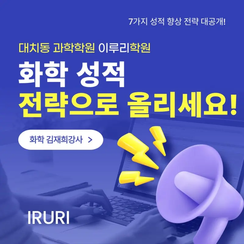 [대치동 과학학원 김재희T] 내신과 모의고사 실전 대비 3가지 전략 완벽가이드 [화학 성적향상 비법 2탄]