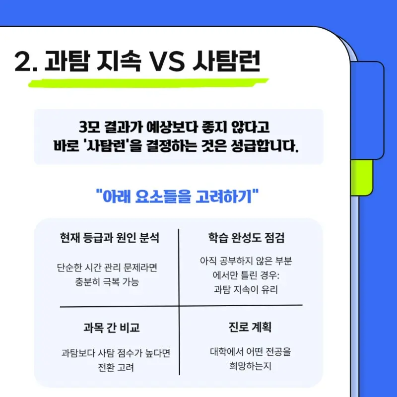 과탐 지속 vs 사탐런 결정 전 고려할 요소들