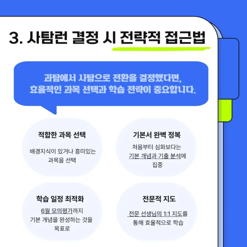 과탐 지속 vs 사탐런: 사탐런 이전 고려사항