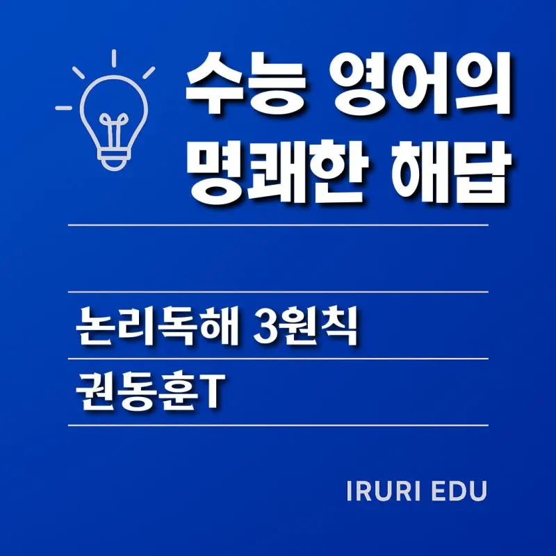 권동훈T의 논리 독해 3원칙