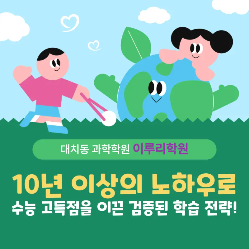 [대치동 과학학원] 생명과학 수능 만점으로 가는 학습 전략 2편 - 오답 정복과 실전 대비하기