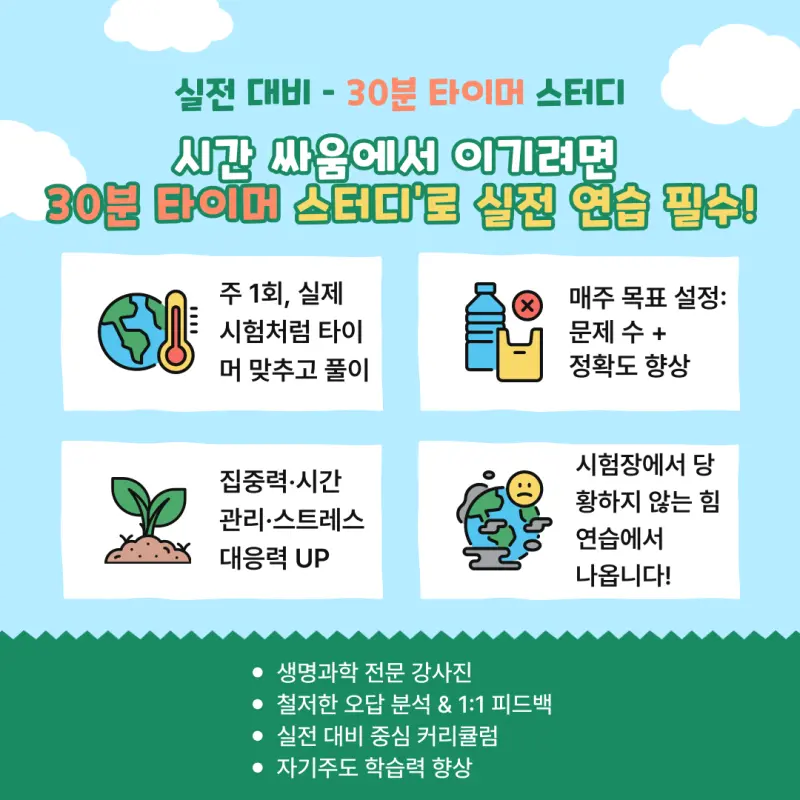 [대치동 과학학원] 생명과학 수능 만점으로 가는 학습 전략 2편 - 오답 정복과 실전 대비하기