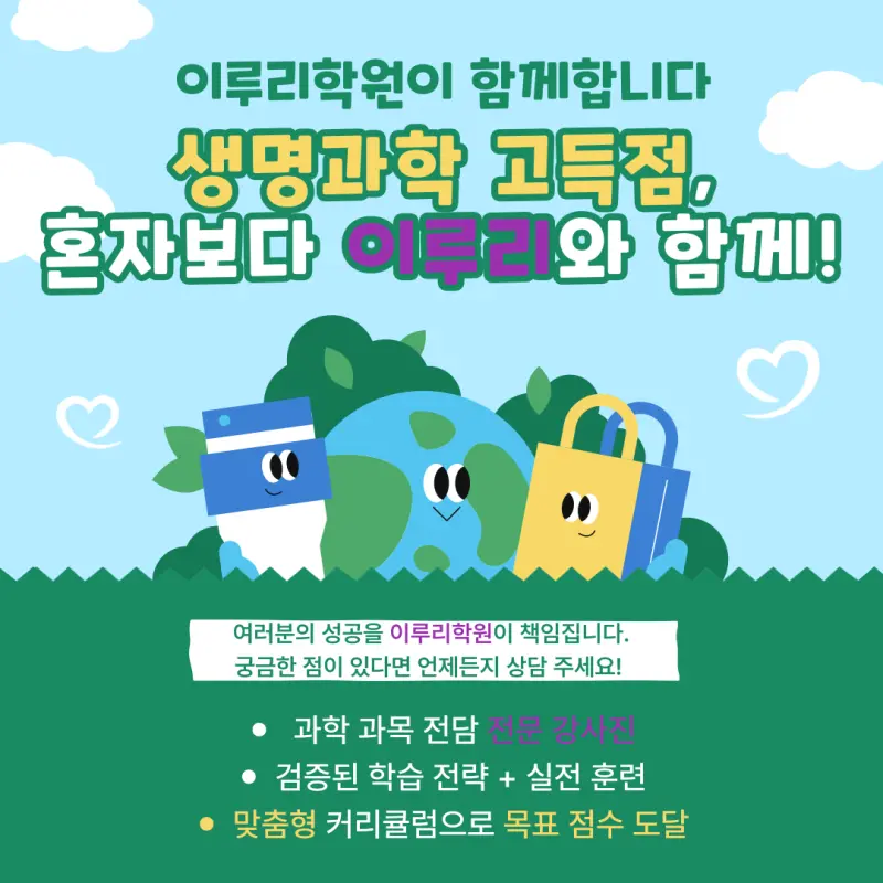 생명과학 수능 만점으로 가는 학습 전략 - 오답과 실전
