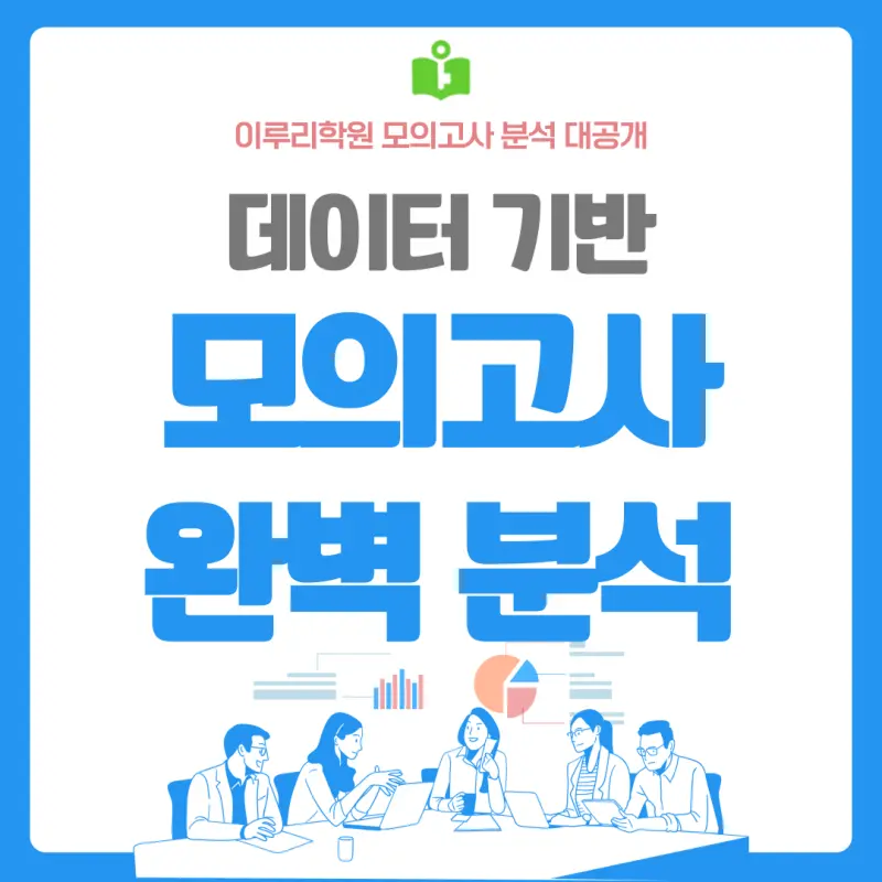 대치동 고등수학학원: 모의고사 분석 시스템으로 수학 성적 향상 비법 공개