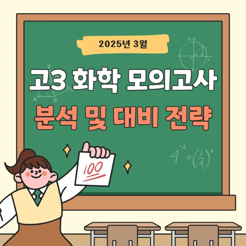 대치동 과학학원 이루리 2025년 3월 모의고사 고3 화학1 분석 및 6월 모고 대비 전략