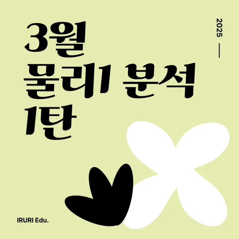 대치동 과학학원 2025년 3월 모의고사 고3 물리1 분석 및 6월 모고/수능 대비 전략 1탄 