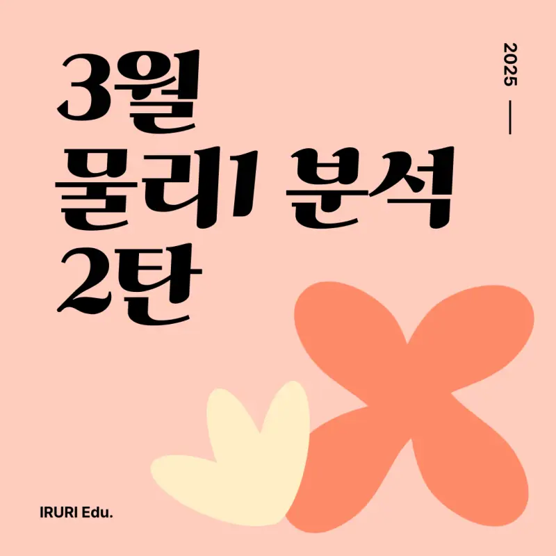 대치동 과학학원 2025년 3월 모고 고3 물리1 분석 2탄 - 파트별 정밀 분석 및 6모 대비 체크리스트