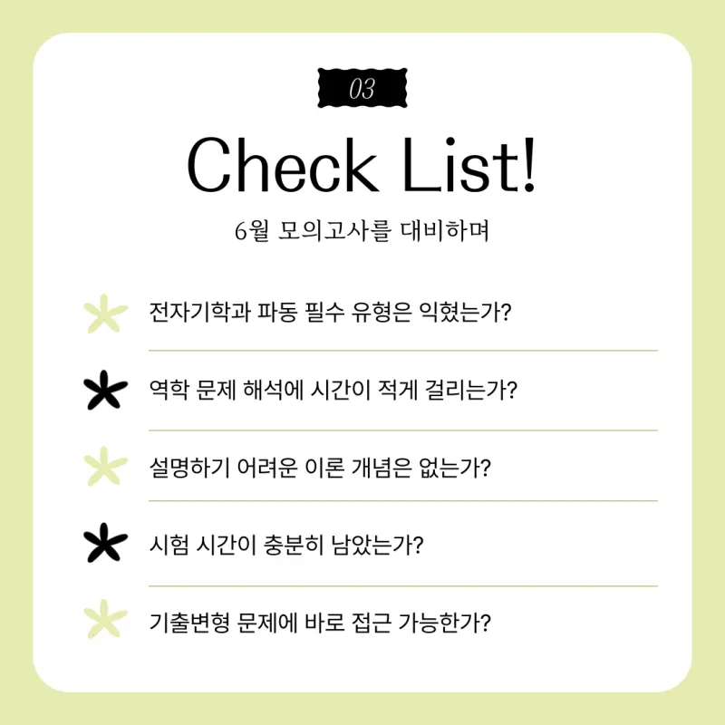 대치동 과학학원 2025 6월 모의고사 대비 체크리스트