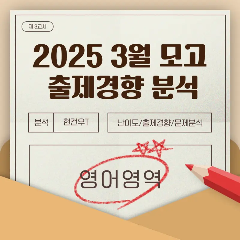 2025년 3월 모의고사 영어 분석