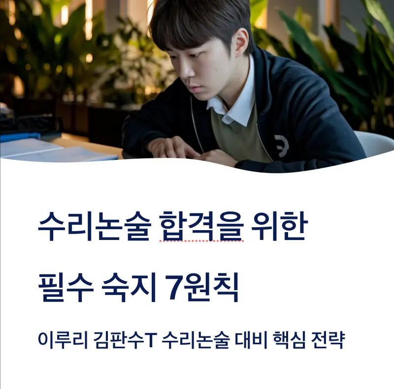 수리논술 합격을 위해 반드시 알아야 할 7원칙