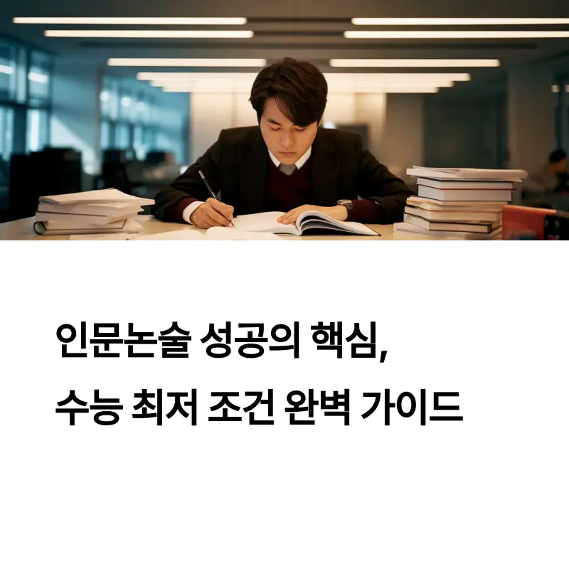 대치동 논술학원 수능 최저 중요성과 논술 합격전략 완벽 가이드