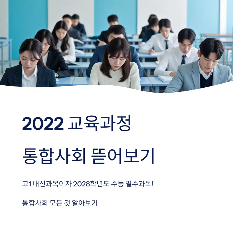 2022 교육과정 통합사회, 핵심 변화 분석/완벽 대비법