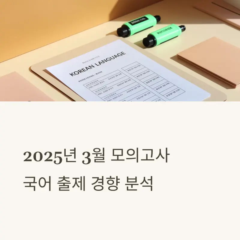 2025년 3월 모의고사 국어 출제 경향 분석 및 학습 전략