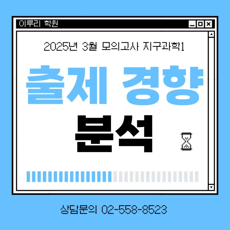 대치동 과학학원 2025년 3월 지구과학I 출제 경향 분석 및 학습 전략