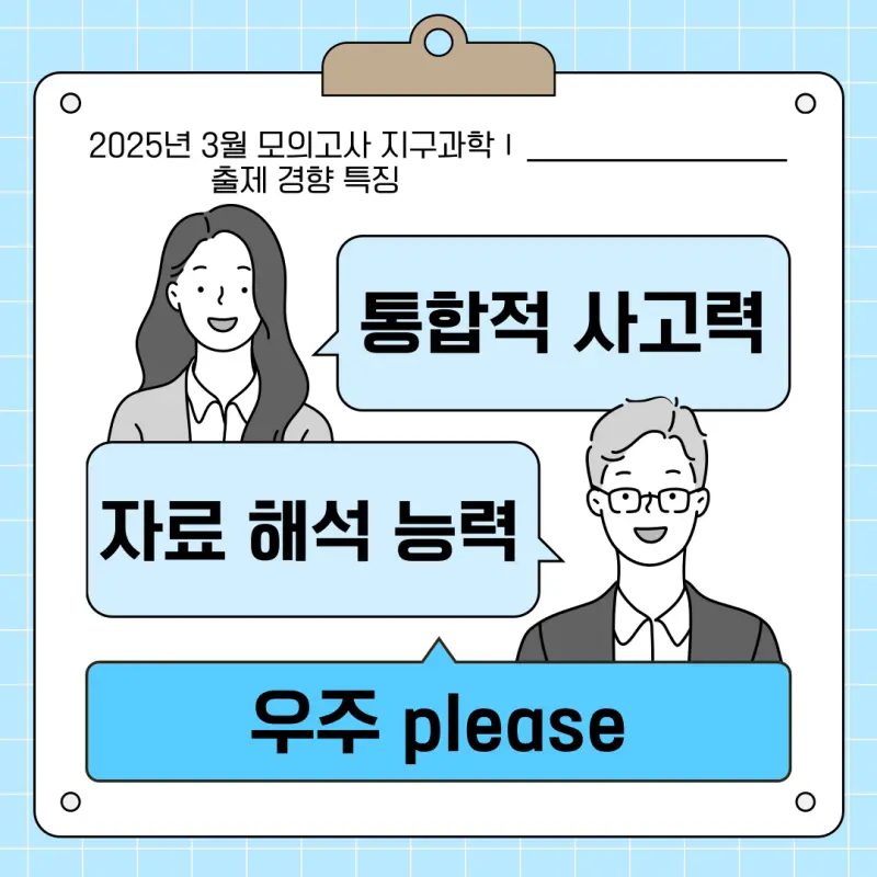 2025년 3월 모의고사 지구과학Ⅰ 출제 경향 특징