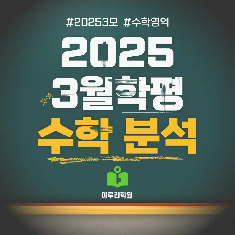 대치동 고등수학학원 2025년 3월 모의고사 수학 출제경향 철저 분석 및 수능 대비 전략