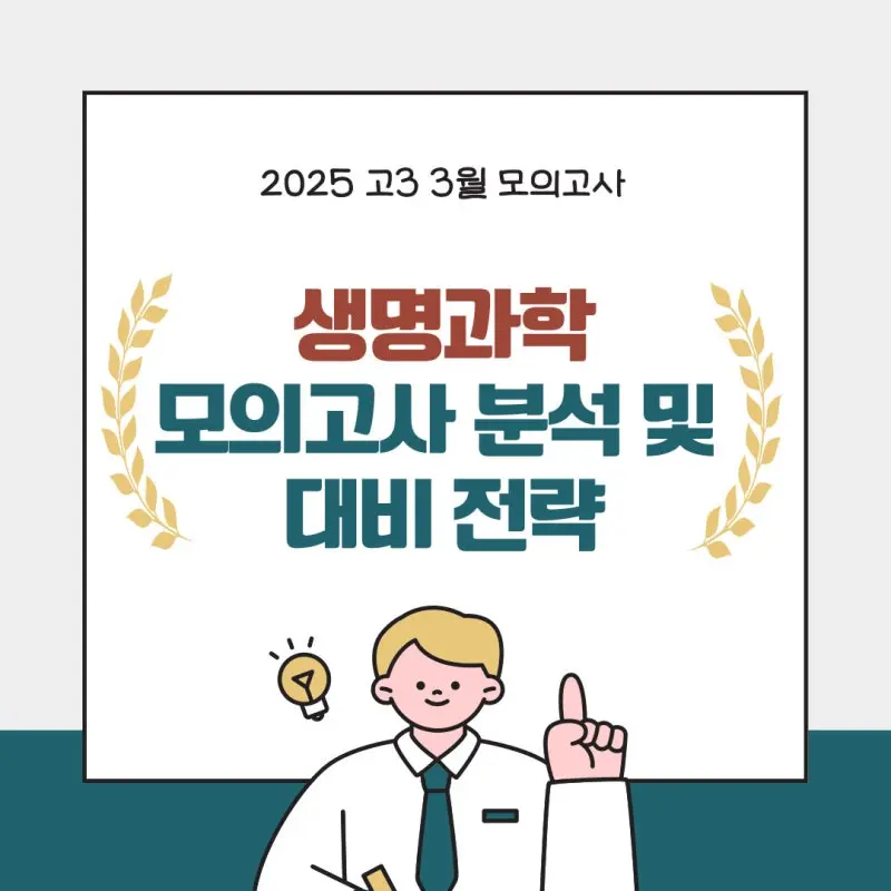 대치동 과학학원 2025 고3 3월 모의고사 생명과학I 분석 및 대비전략