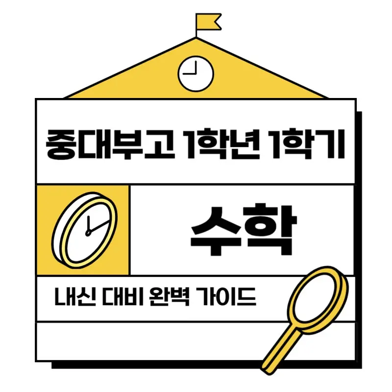 [대치 수학학원] 2025 중대부고 수학 내신 1학년 1학기 기말고사 대비 완벽 가이드