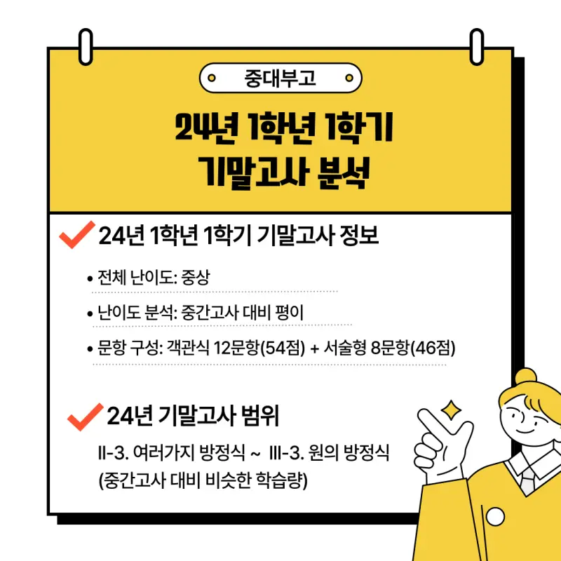 [대치 수학학원] 2025 중대부고 수학 내신 1학년 1학기 기말고사 대비 완벽 가이드