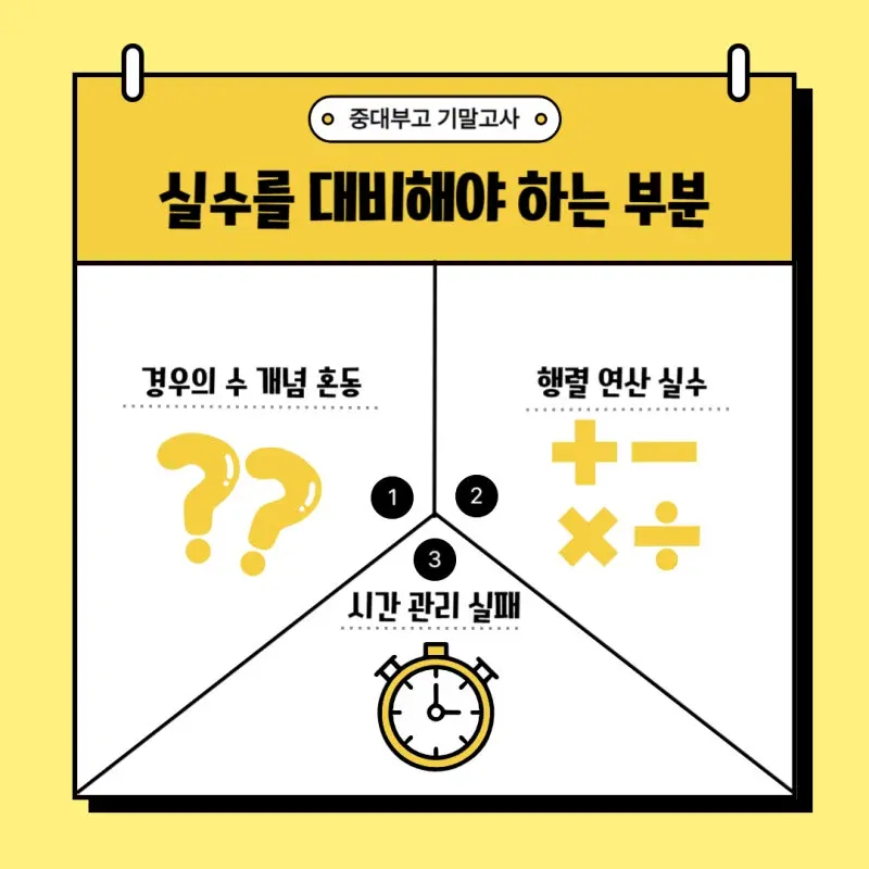중대부고 수학 내신에서 실수를 대비해야 하는 부분