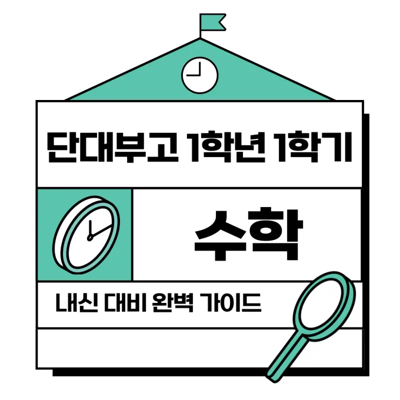 [대치 수학학원] 2025 단대부고 수학 내신 1학년 1학기 기말고사 대비 완벽 가이드 [김상현T]