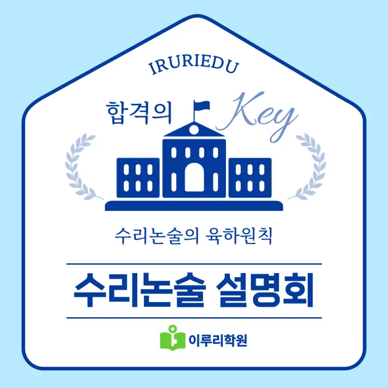 대치동 수리논술 설명회: 누가, 언제, 어디서, 무엇을, 어떻게, 왜 준비해야 하는가