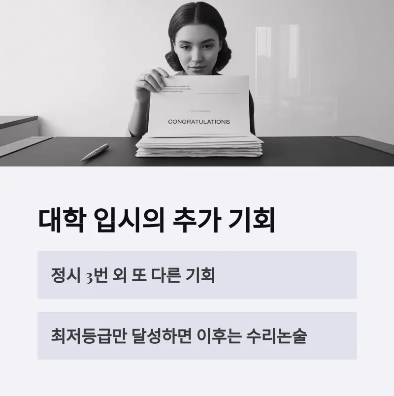 대학 입시의 추가 기회