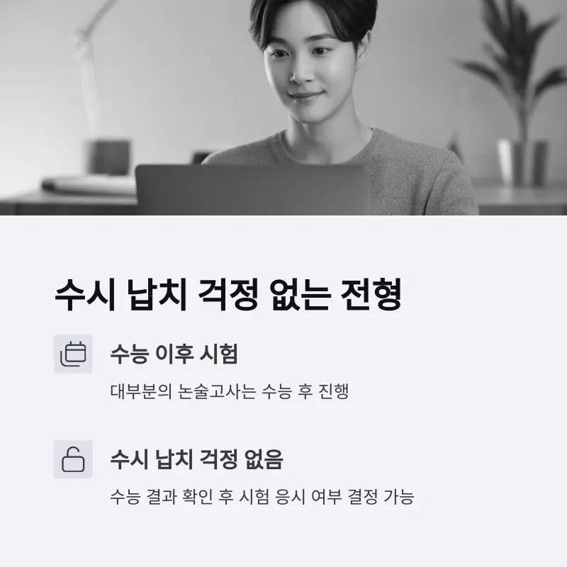 수시 납치 걱정 없는 전형