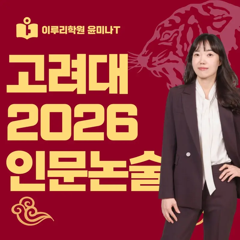 고려대 인문논술 2026 출제경향 분석 및 준비 전략[윤미나T] - 대치동 논술학원