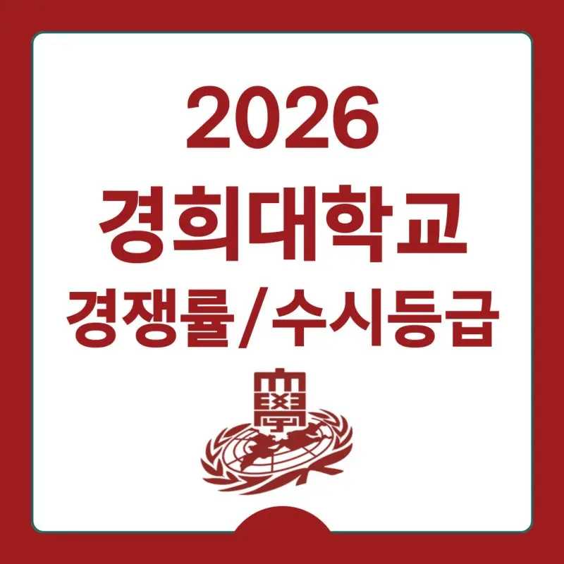 2026 경희대 수시전형, 전형일정, 변경점 / 2025 경희대 수시등급컷, 입결