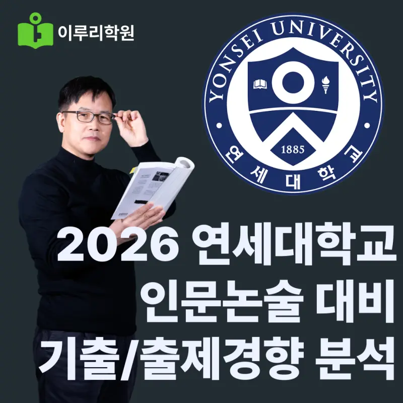 연세대(연대) 인문논술 2026 기출 분석 및 출제경향[김경민T] - 대치동 인문논술학원 연세대학교 대비