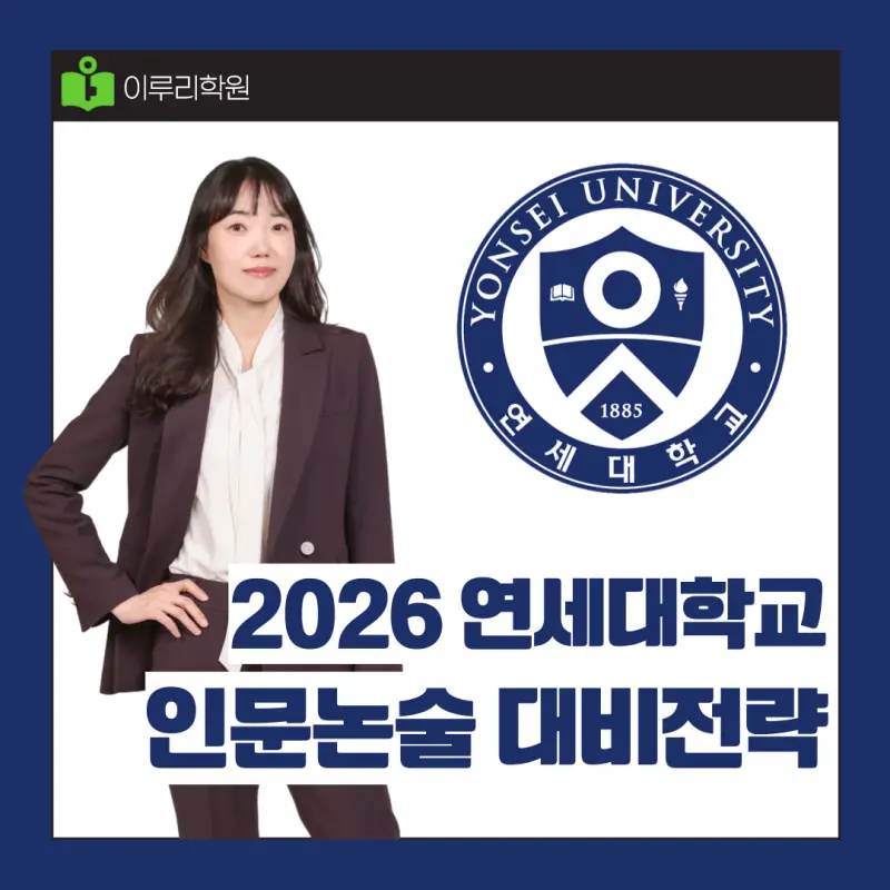 연대 인문논술 2026 분석 및 대비 전략[윤미나T] - 대치동 인문논술학원 연세대학교 수업