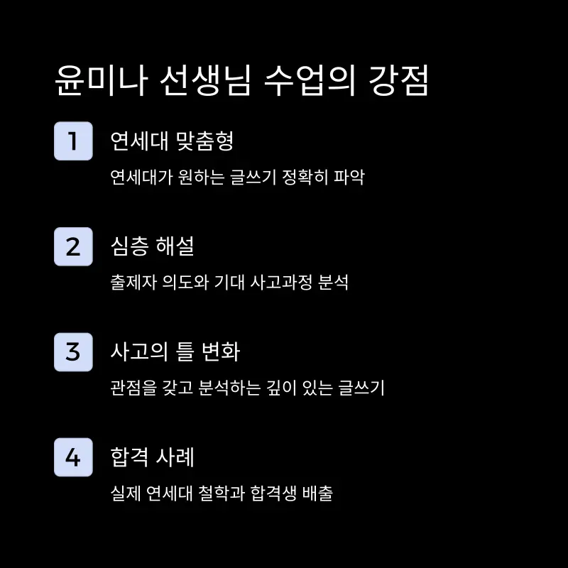 연대 인문논술 2026 분석 및 대비 전략[윤미나T] - 대치동 인문논술학원 연세대학교 수업