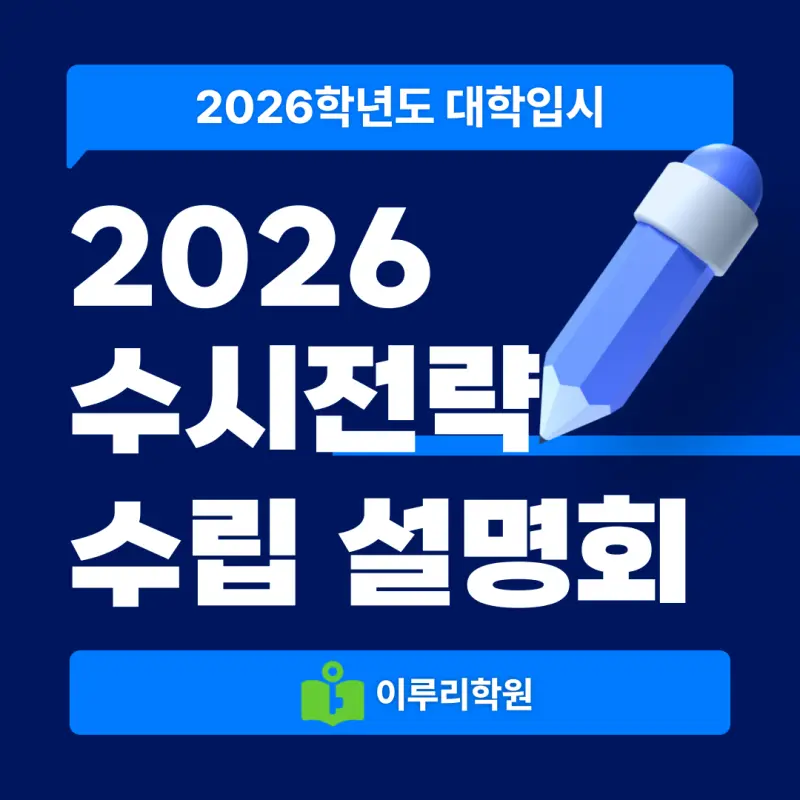 2026 주요대학 수시전략 수립 설명회 / 학생부종합(학종) 학생부교과(교과) 고교추천 학교장추천(학추)