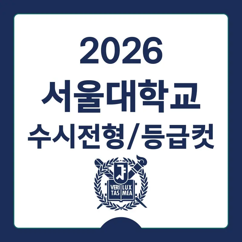 2026 서울대 수시전형, 일정, 경쟁률 / 2025 서울대학교 지역균형(지균) 일반전형 수시등급, 입결